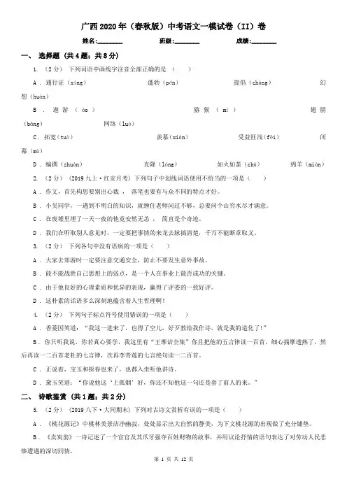 广西2020年(春秋版)中考语文一模试卷(II)卷(新版)