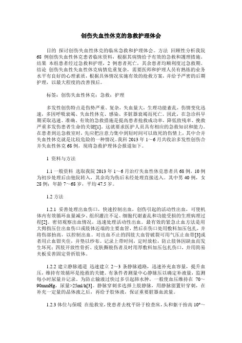 创伤失血性休克的急救护理体会