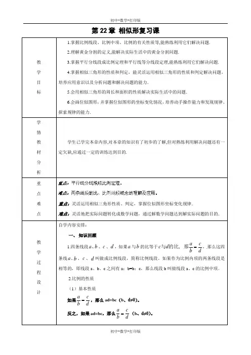 沪科版-数学-九年级上册- 第22章相似形复习课 教学教案