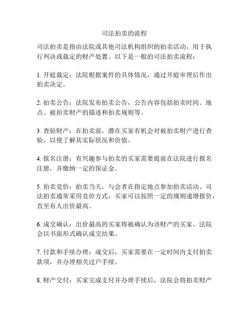 司法拍卖的流程