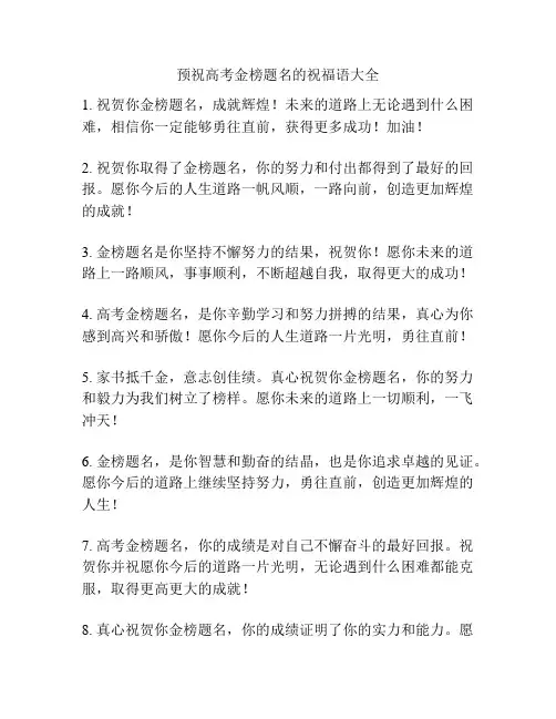 预祝高考金榜题名的祝福语大全