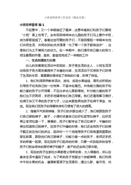 小班老师春季工作总结（精选5篇）