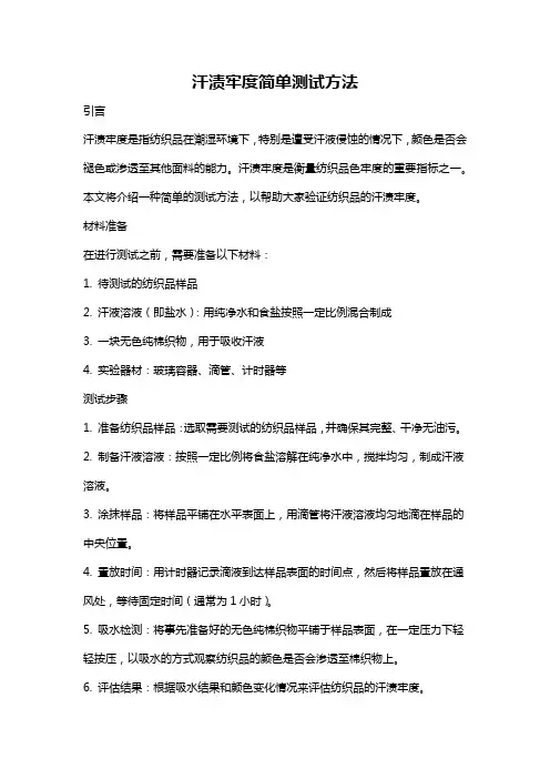 汗渍牢度简单测试方法