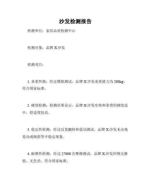 沙发检测报告