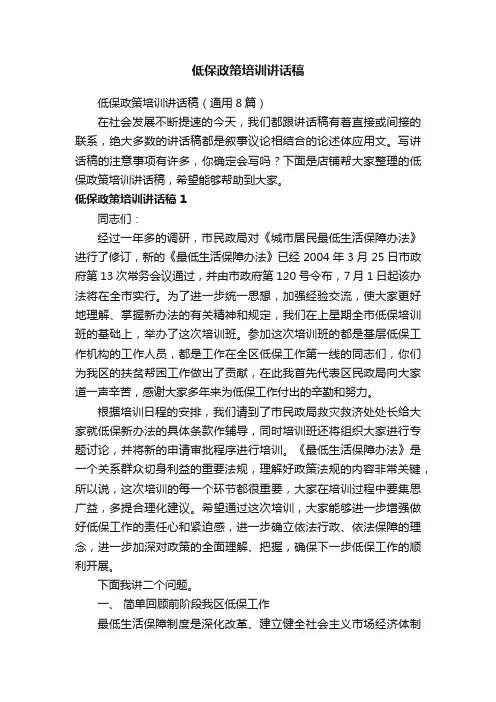 低保政策培训讲话稿