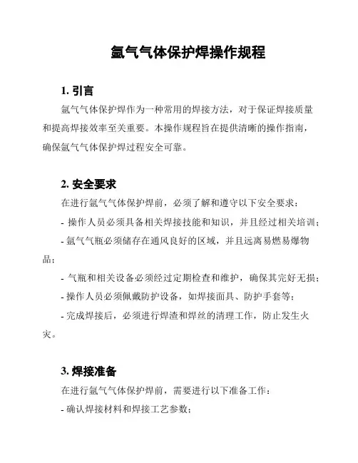 氩气气体保护焊操作规程
