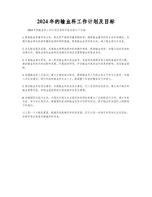 2024年的输血科工作计划及目标