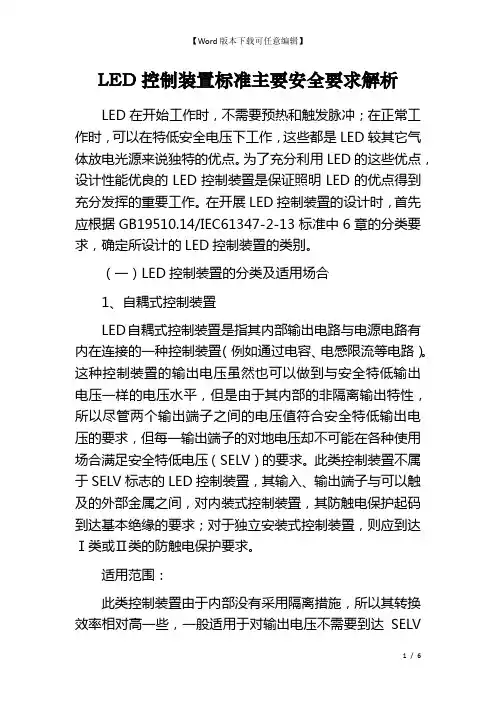 LED控制装置标准主要安全要求解析 