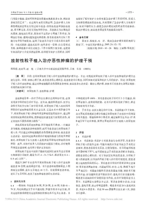 放射性粒子植入治疗恶性肿瘤的护理干预_胡海霞
