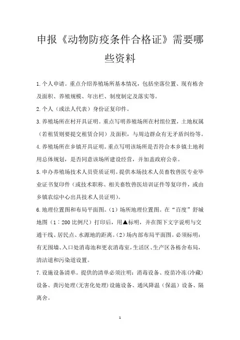申报《动物防疫条件合格证》需要哪些资料
