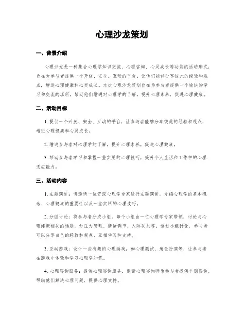 心理沙龙策划
