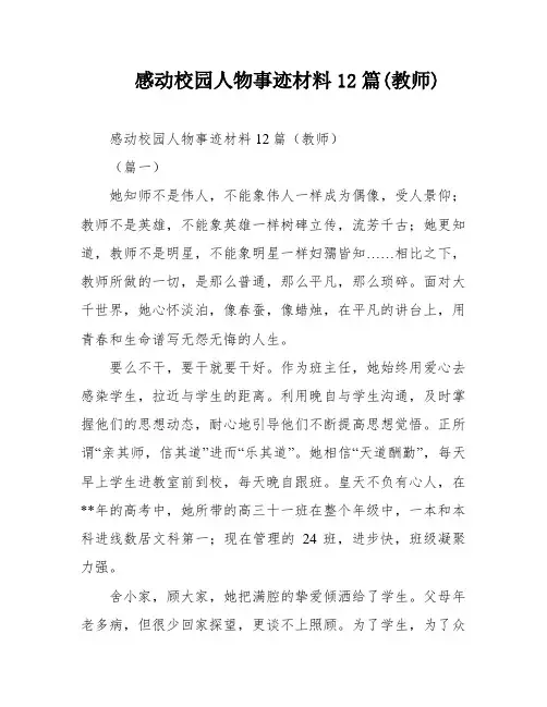 感动校园人物事迹材料12篇(教师)