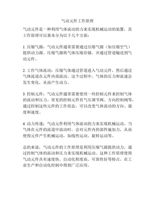 气动元件工作原理