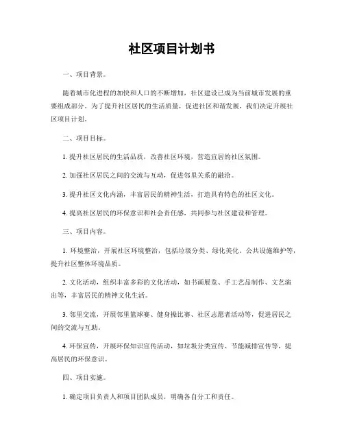 社区项目计划书