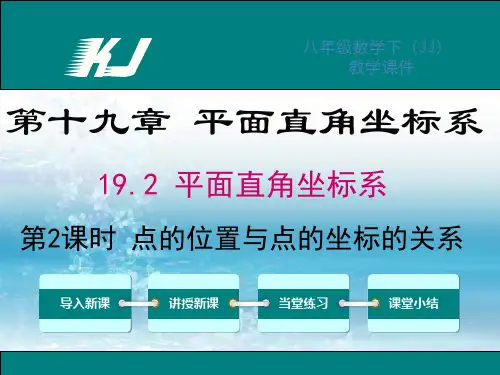 新冀教版初中数学八年级下册精品课件19.2 第2课时 平面直角坐标系内点的坐标特征