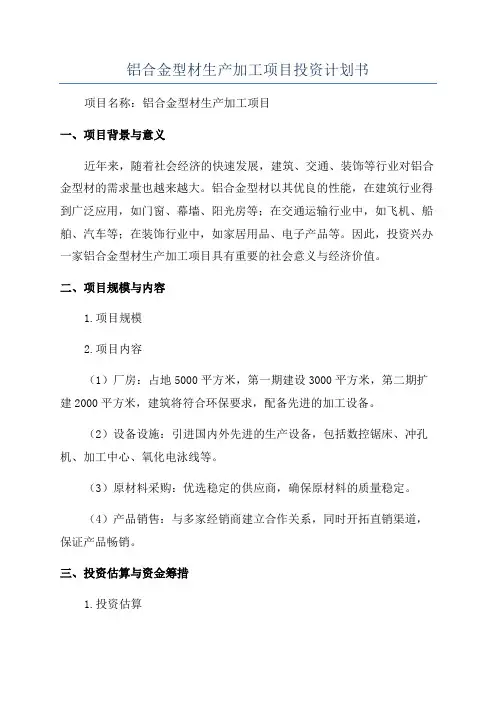 铝合金型材生产加工项目投资计划书