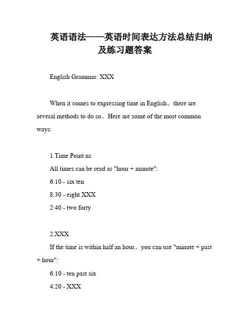 英语语法——英语时间表达方法总结归纳及练习题答案