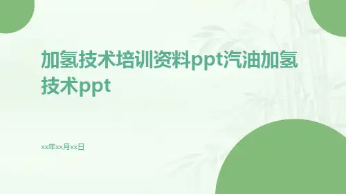 加氢技术培训资料PPT汽油加氢技术ppt