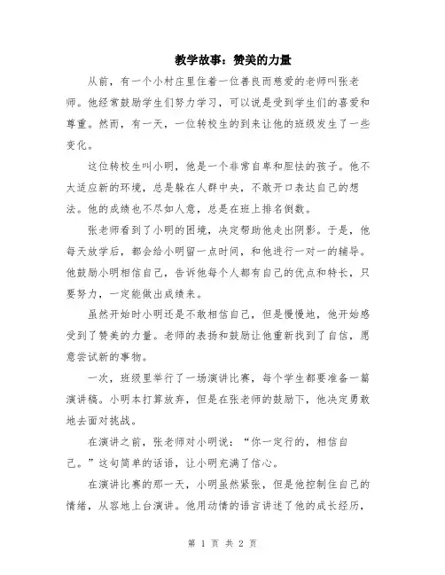 教学故事：赞美的力量