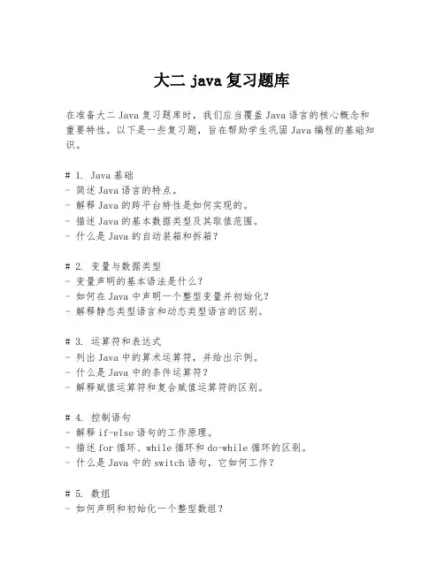 大二java复习题库
