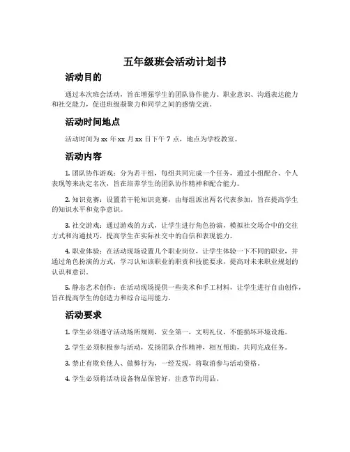 五年级班会活动计划书