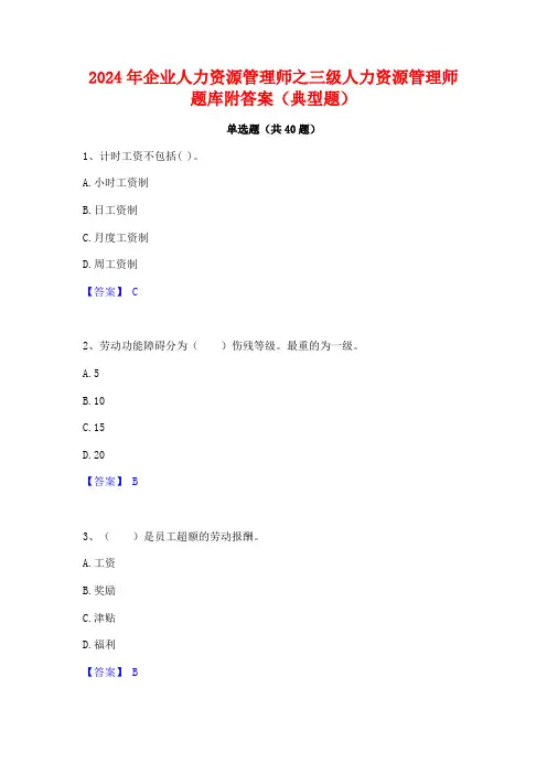 2024年企业人力资源管理师之三级人力资源管理师题库附答案(典型题)