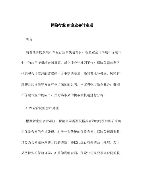 保险行业-新企业会计准则