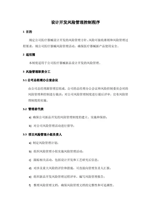 医疗器械设计开发风险管理控制程序文件