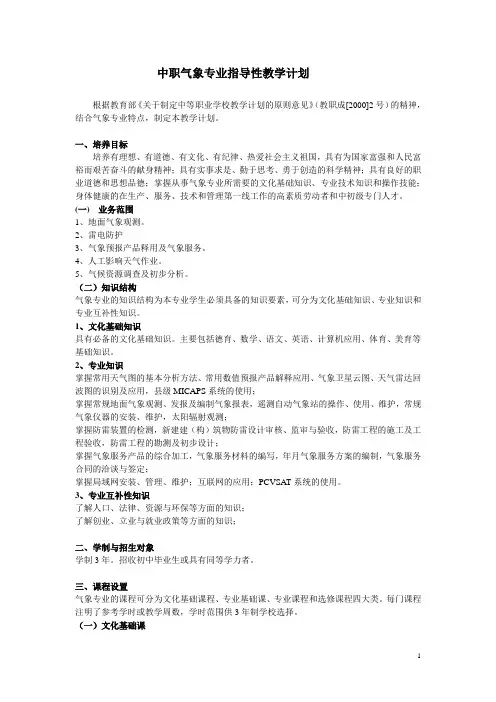 中职气象专业指导性教学计划