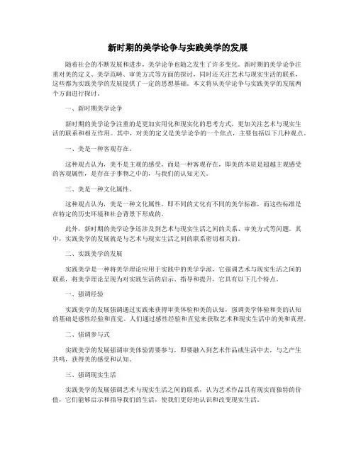 新时期的美学论争与实践美学的发展