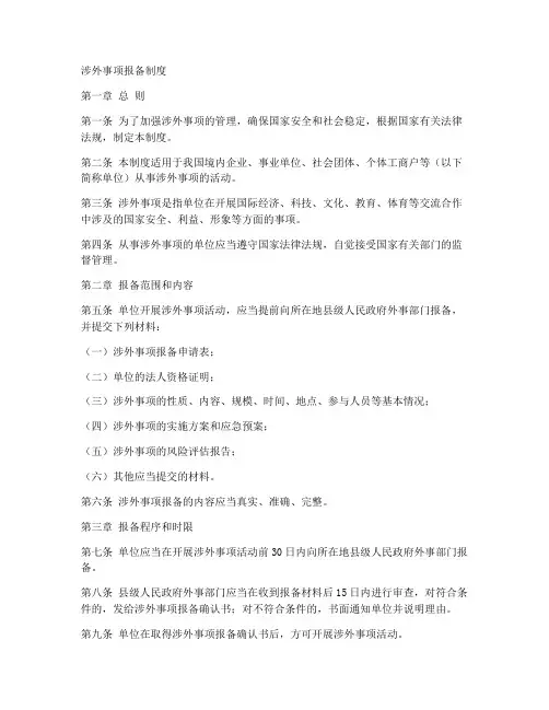 涉外事项报备制度范本
