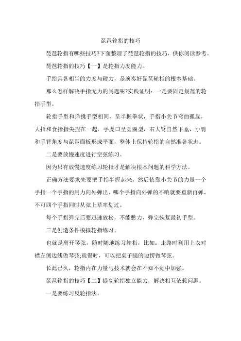琵琶轮指的技巧