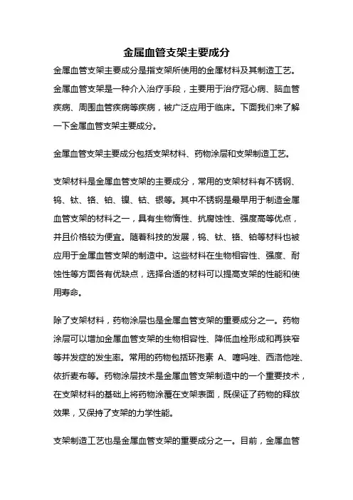 金属血管支架主要成分