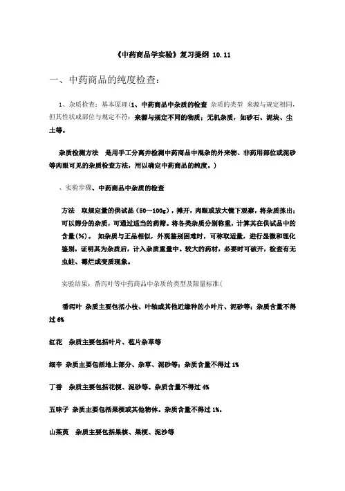 整理《中药商品学实验》复习 2010.11