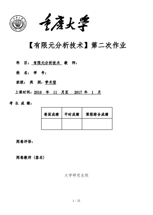 重庆大学有限元第二次作业(刘静老师)