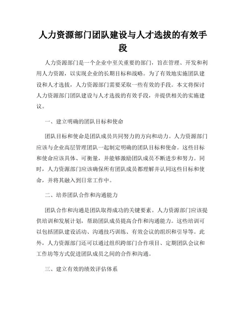 人力资源部门团队建设与人才选拔的有效手段