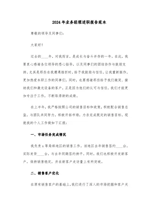 2024年业务经理述职报告范本（五篇）