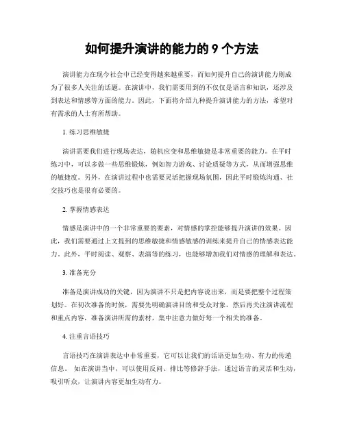 如何提升演讲的能力的9个方法