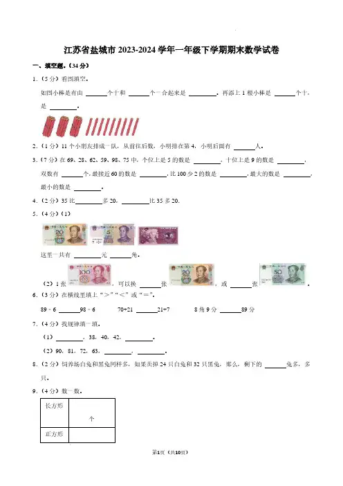 江苏盐城2024年一年级下学期期末数学试卷+答案
