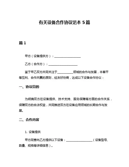 有关设备合作协议范本5篇