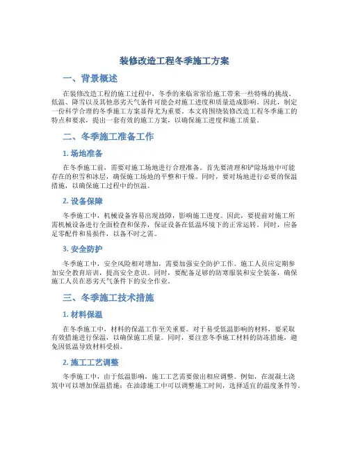 装修改造工程冬季施工方案