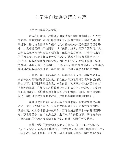 医学生自我鉴定范文6篇