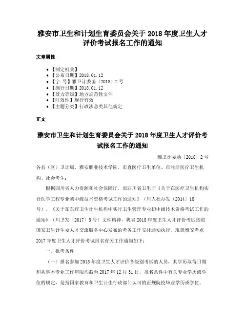 雅安市卫生和计划生育委员会关于2018年度卫生人才评价考试报名工作的通知