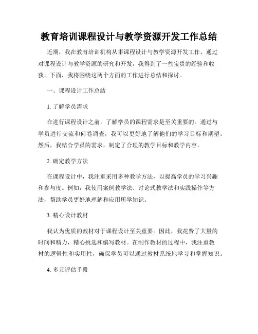 教育培训课程设计与教学资源开发工作总结