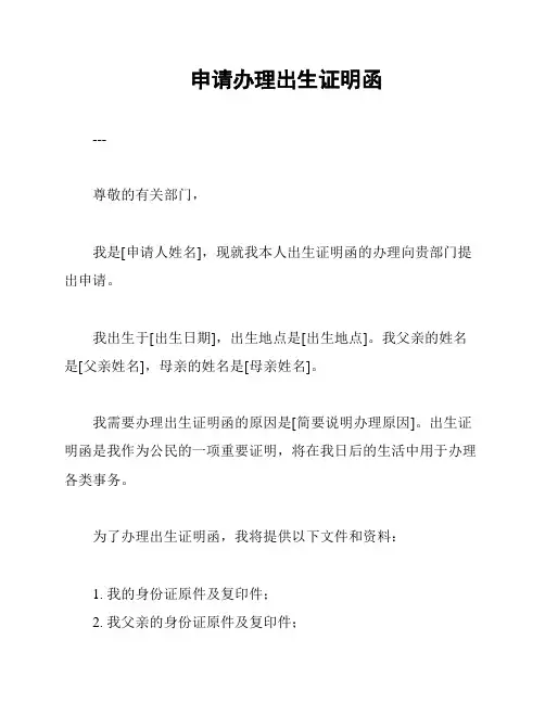 申请办理出生证明函