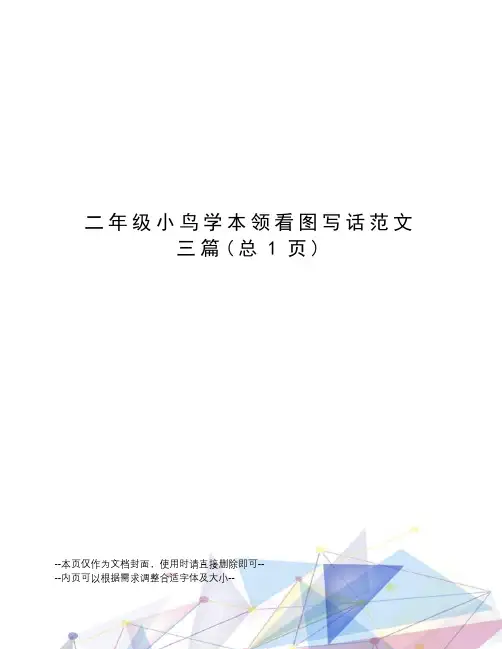 二年级小鸟学本领看图写话范文三篇