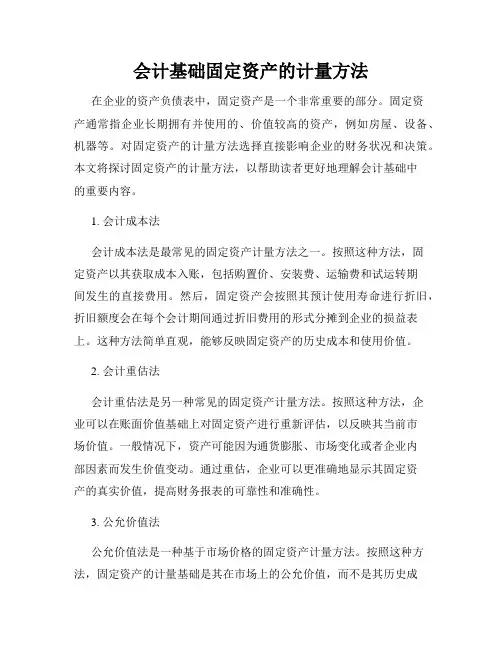会计基础固定资产的计量方法