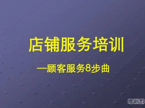 顾客服务8部曲