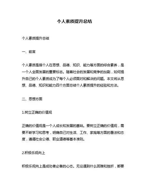 个人素质提升总结