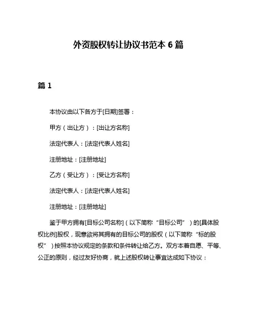 外资股权转让协议书范本6篇